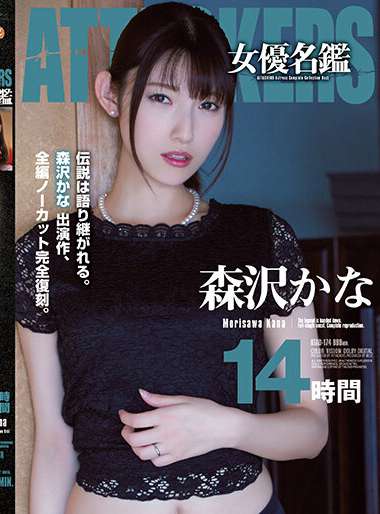 森沢かな（飯岡かなこ）出演番号ATAD-174磁力链接迅雷下载在线观看