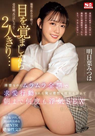 明日葉みつは出演番号SONE-294磁力链接迅雷下载在线观看