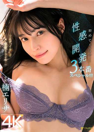 楠エリサ出演番号FSDSS-658磁力链接迅雷下载在线观看