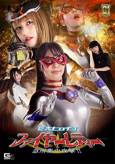 ちゃんよた,桃愛ゆえ最新出演番号GIGP-039磁力链接迅雷下载在线观看