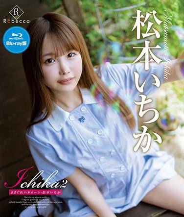 松本いちか出演番号REBDB-573磁力链接迅雷下载在线观看
