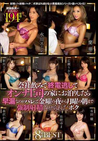 水川スミレ,月乃ルナ,広瀬りおな,森沢かな（飯岡かなこ）,新井リマ,佐野ゆま,蘭華,本田瞳出演番号BMW-327磁力链接迅雷下载在线观看