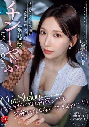 明里つむぎ出演番号JUR-153磁力链接迅雷下载在线观看