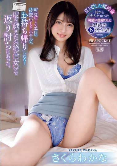 さくらわかな出演番号IPZZ-369磁力链接迅雷下载在线观看