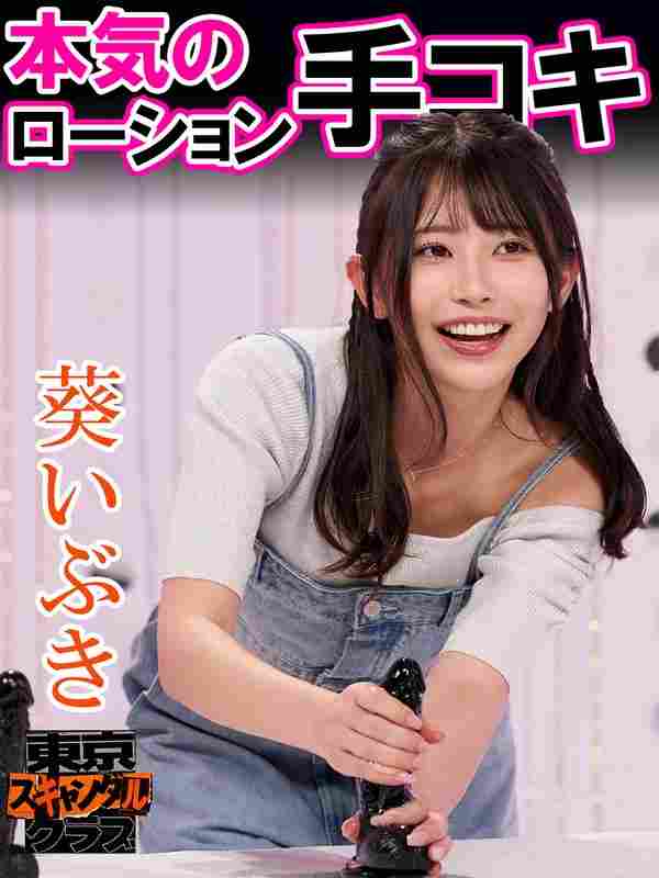 葵いぶき,小野六花,川越にこ,宮下玲奈,ワンダフォ森合,ふぢわら（わらふぢなるお）,口笛なるお（わらふぢなるお）,みなみかわ出演番号TSC-030磁力链接迅雷下载在线观看