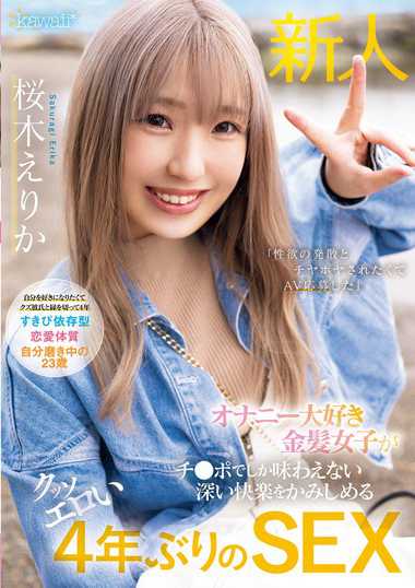 桜木えりか出演番号CAWD-732磁力链接迅雷下载在线观看