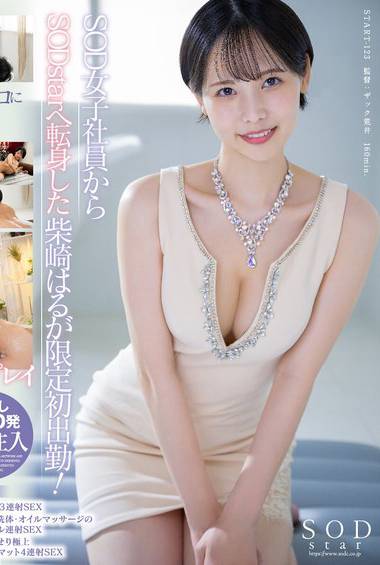 柴崎はる出演番号START-123磁力链接迅雷下载在线观看