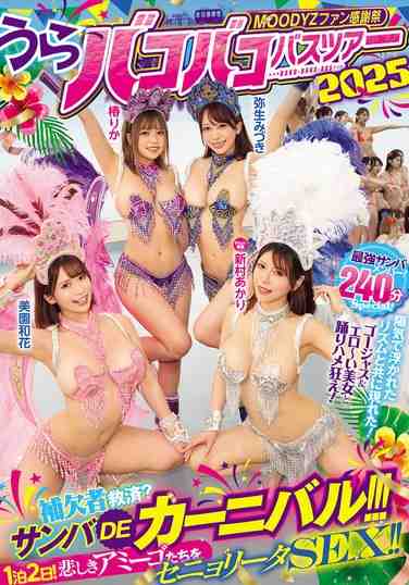 美園和花,弥生みづき,椿りか,新村あかり出演番号MIRD-254磁力链接迅雷下载在线观看