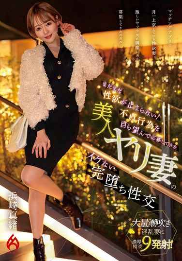 浜崎真緒出演番号HEZ-685磁力链接迅雷下载在线观看