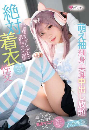 円井萌華最新出演番号MUKC-084磁力链接迅雷下载在线观看