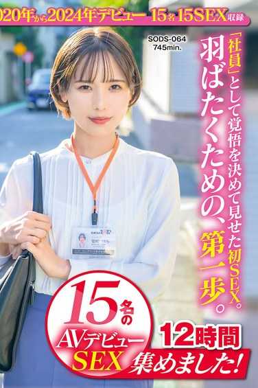 宮崎リン,中丸未来,小野寺舞,柴崎はる,斉藤月乃,石川陽波,吉岡美琴,小清水真紀,水谷いずみ,本多そら,臼井瀬理奈,松丸香澄,新田好実,北村海智,柿沢千智最新出演番号SODS-064磁力链接迅雷下载在线观看