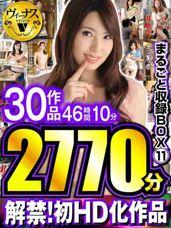 森ななこ,青木玲,翔田千里,妃乃ひかり,和久井もも,初美沙希,澤村レイコ（高坂保奈美、高坂ますみ）,村上涼子（中村りかこ、黒木菜穂）,波多野結衣,さとう遥希,▼すべて表示する出演番号VHDX-011磁力链接迅雷下载在线观看