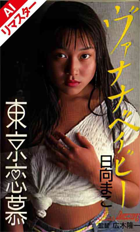 日向まこ出演番号AIKW-7009磁力链接迅雷下载在线观看