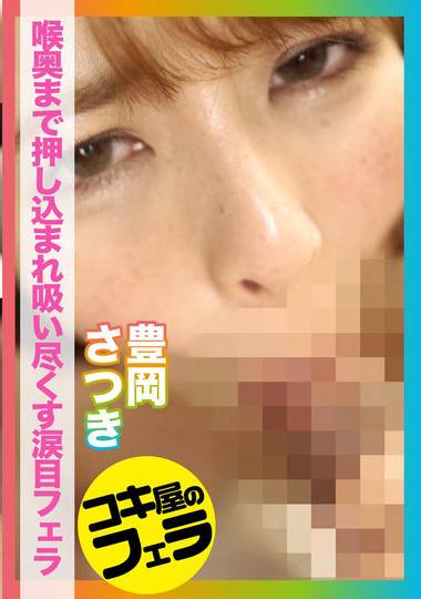 豊岡さつき出演番号TK-019磁力链接迅雷下载在线观看