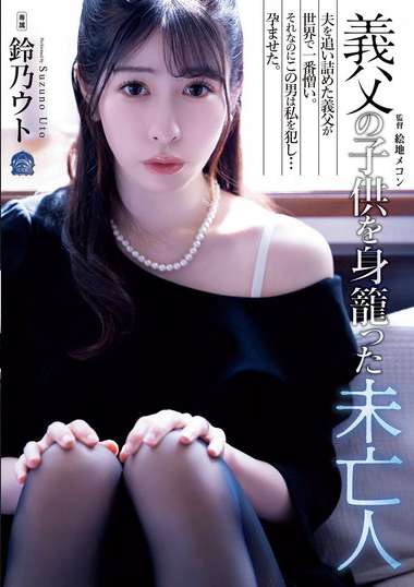 鈴乃ウト出演番号SAME-128磁力链接迅雷下载在线观看