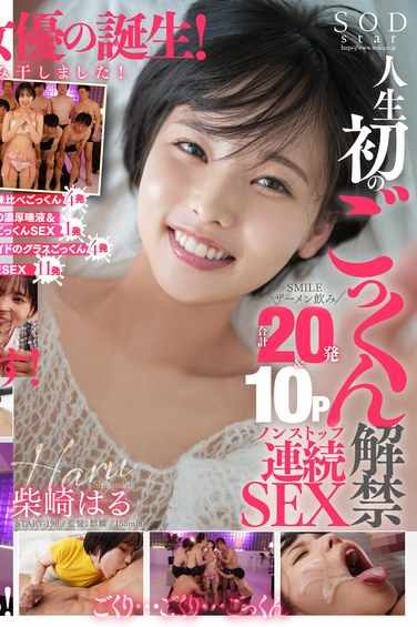 柴崎はる出演番号START-190磁力链接迅雷下载在线观看