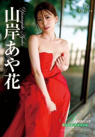 山岸あや花（山岸逢花）最新出演番号REBD-892磁力链接迅雷下载在线观看