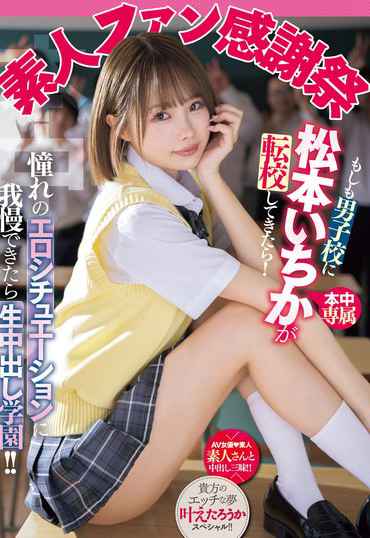 松本いちか最新出演番号MIH-012磁力链接迅雷下载在线观看