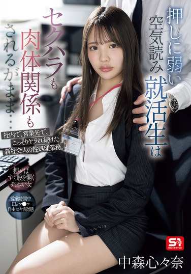 中森心々奈出演番号SONE-535磁力链接迅雷下载在线观看