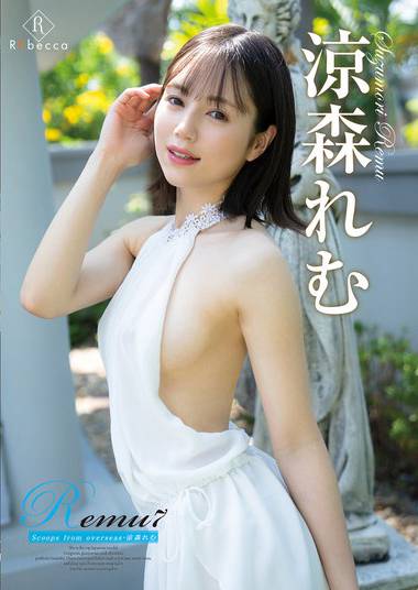 涼森れむ出演番号REBD-860磁力链接迅雷下载在线观看