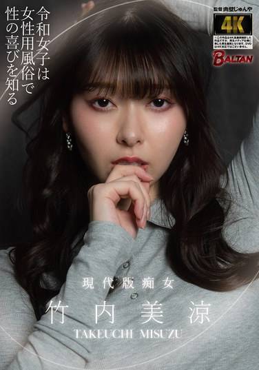 竹内美涼出演番号BACJ-126磁力链接迅雷下载在线观看