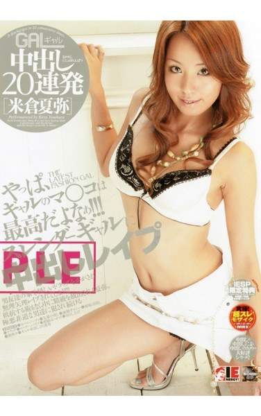 西真奈美（米倉夏弥）最新出演番号IESP-208磁力链接迅雷下载在线观看