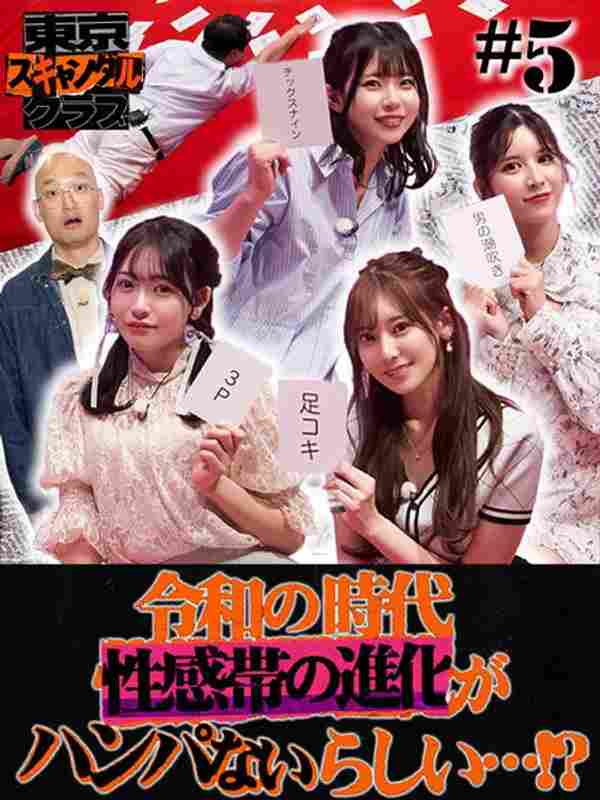 葵いぶき,楓ふうあ,七ツ森りり,古川ほのか,高橋怜奈,みなみかわ,ニシダ（ラランド）出演番号TSC-005磁力链接迅雷下载在线观看