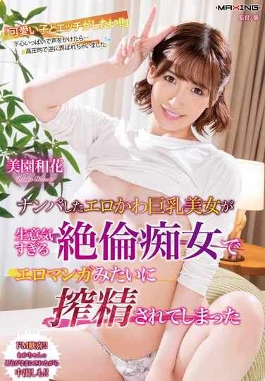 美園和花出演番号MXGS-1365磁力链接迅雷下载在线观看