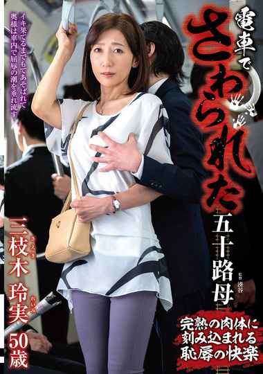 三枝木玲実最新出演番号IRO-57磁力链接迅雷下载在线观看