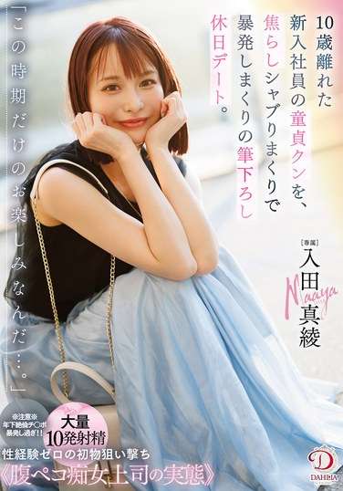 入田真綾最新出演番号DLDSS-386磁力链接迅雷下载在线观看