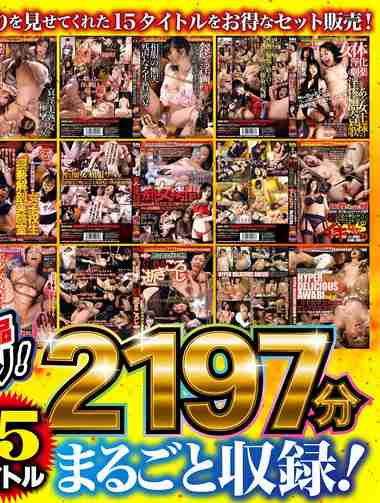 沙藤ユリ,沙月由奈,今井乃愛,椎名ひかる,神田りる,桜瀬奈,冴木里江,三浦レミ（愛葉こゆき）,早瀬めぐ,北谷静香,▼すべて表示する出演番号BEFKB-002磁力链接迅雷下载在线观看