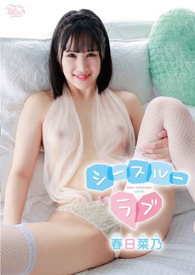 春日菜乃出演番号MBRAA-290磁力链接迅雷下载在线观看